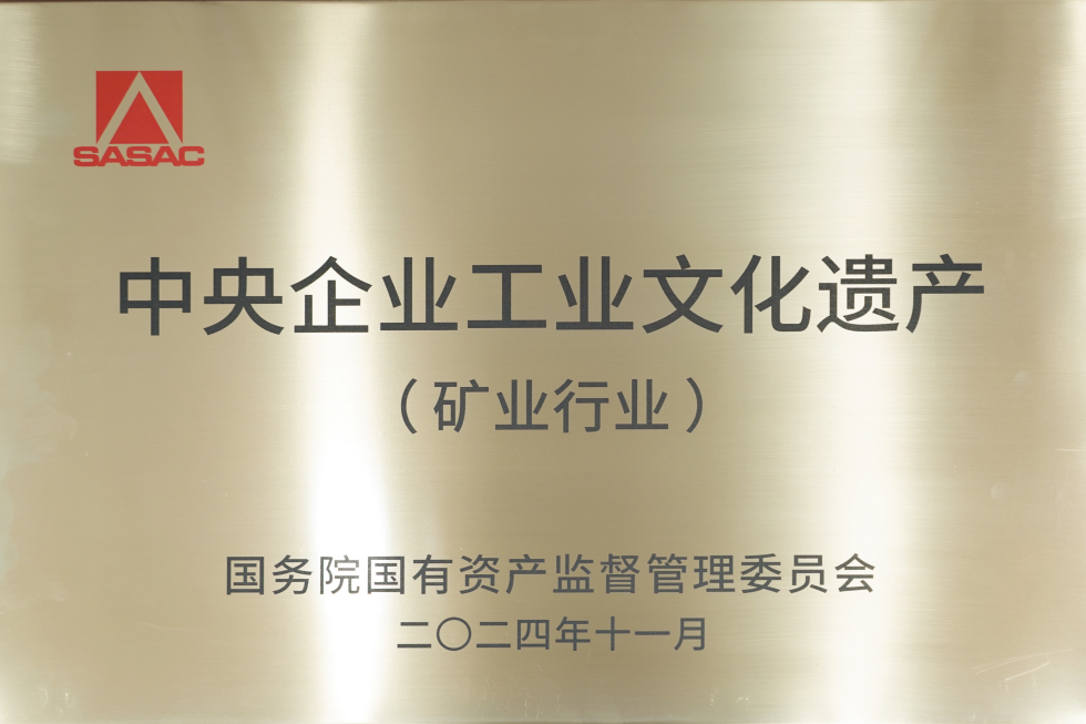“中央企业工业文化遗产(矿业行业)”牌匾.jpg