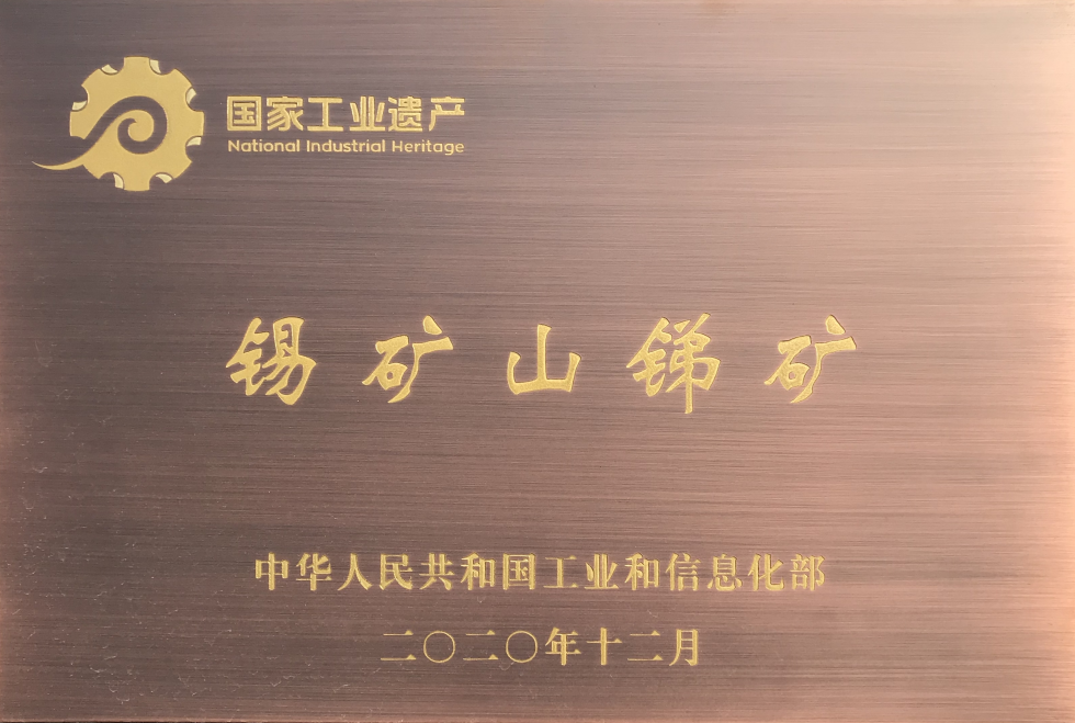 锡矿山锑业工业遗产群被列为第四批国家工业遗产.jpg